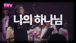 나의 하나님(MY LORD, MY GOD / Eng Sub) | 1st SUM WORSHIP