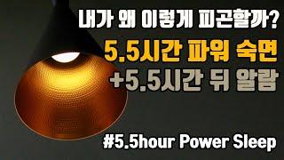 편한 밤!상쾌한 아침! 5.5시간 파워 숙면 뇌파소리 + ⏰알람 5회 포함