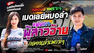 เมดเลย์หมอลำ /  รถแห่พรชัยออดิโอ กลอนลำเพราะๆ  /  โจศักรินทร์xเปิ้ลกุสุมา