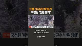 국정원 "파병 북한군, 드론기술 전수받은 정황" #shorts / 연합뉴스TV (YonhapnewsTV)