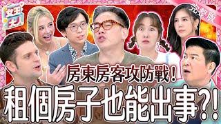 房東房客訴苦大會！租屋攻防戰！租個房子也能出事？！｜《女王大人》4-38／20241021