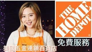 美國最大五金連鎖百貨 Home Depot 多項免費服務任你用【玩加州吧】