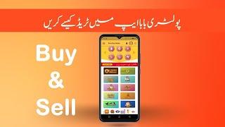 How to Buy or  Sell any  product - Trade in Poultry Baba App