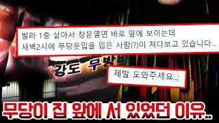창문 밖에 무당이 서 있었던 이유