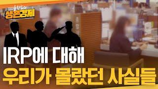 공무원, 교사, 군인 등등도 IRP, 개인형퇴직연금 가입은 필수라는 사실