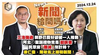 【震傳媒｜新聞！給問嗎？】EP291｜藍白強過三大修法！朝野已喬好卻被一人推翻？卓榮泰副不副署成難題？阿北の聖誕禮物竟是起訴書？民眾黨「團滅」倒計時？康仁俊、陳敏鳳平安夜前上線聊新聞！