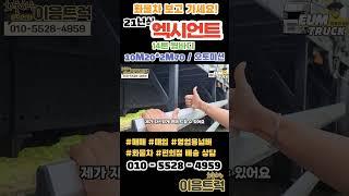 현대 엑시언트 14톤 430 마력 가성비 최고 윙바디!! 21년식 오토미션이 탑재된 최고의 차량! #shorts