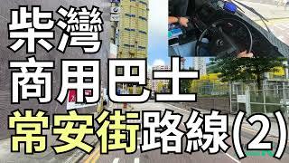 商用車輛 公共巴士 考試路線(二)【柴灣常安街 柴灣道回旋處】學車考牌丨學車王