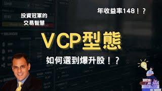 【VCP 2024】如何找到下一個爆升股！？創造年收益148%，投資冠軍的交易智慧！！｜智富財商