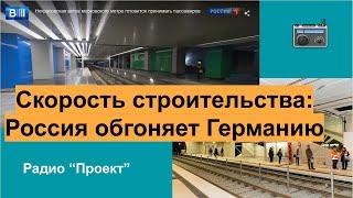 Скорость строительства: Россия обгоняет Германию. Но какой ценой?