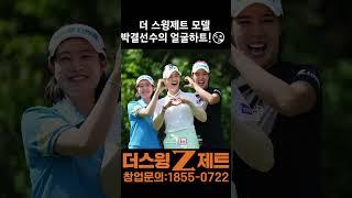 더 스윙 제트 모델 박결 선수의 얼굴하트!  #스크린골프 #골프 #골프스윙 #골프연습 #더스윙제트 #창업 #스크린골프창업