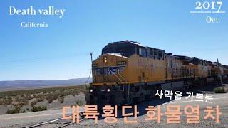 Union Pacific freight train on the way to Death Valley | 171007