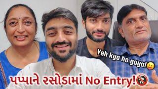 Pappa ને રસોડામાં કેમ No Entry VLOG 302 - Gujarati Family | Deep Padmani Vlogs