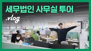 세무법인 오피스 투어 - 로뎀세무법인 사무실을 소개합니다 | 세무사 브이로그