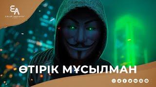 Өтірік мұсылман | Ұстаз Ерлан Ақатаев ᴴᴰ