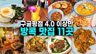 방콕 여행 예정이라면 꼭 시청하세요! 몰라서 못가는 보석같은 숨은 맛집 11곳 추천 장단점 추천메뉴 솔직후기[태국, 현지맛집, 루프탑바, 재즈바, 팟타이, 카오산로드]