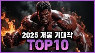  2025년 개봉 예정 영화 기대작 총정리 