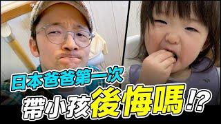 日本爸爸第一次帶小孩有後悔嗎！？【Iku老師】