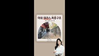 [야외 테라스, 복층구조, 인테리어 완비, 주거 가능한 사무실] 논현동 전용 65평 #Shorts
