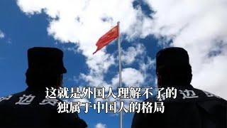 这就是外国人理解不了的，独属于中国人的格局，清澈的爱只为中国