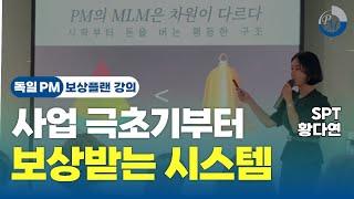 부산 세미나에서 압도적인 PM 보상 전달했습니다! (SPT 황다연)