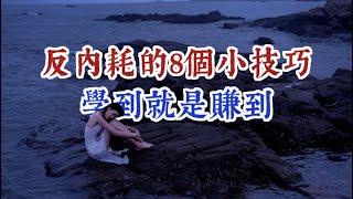 8個反內耗的小技巧，可以幫助我們走出困境，學到就是賺到。