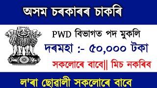 Job in Assam 2025|| Government Job in Assam 2025|| Assam job 2025| Assam Job Alert.