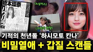 일본의 천년돌 '하시모토 칸나'의 비밀연애 + 갑질 스캔들의 전말