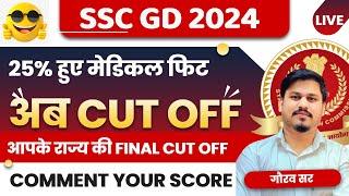 इतनी जाएगी फ़ाइनल CUT OFF SSC GD CONSTABLE MEDICAL RESULT // FINAL CUT OFF SSC GD CONSTABLE 2024