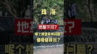 珠海斗門｜恆裕江山匯｜呢個盤究竟值唔值得買？香海大橋落橋點，25分鐘到關口， 個零鐘返到香港！