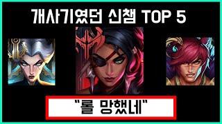 협곡을 곱창낸 신챔들을 알아보자
