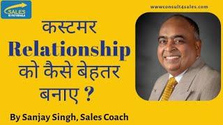 कस्टमर रिलेशनशिप को कैसे बेहतर बनाए ? For Sales Growth. - By Sanjay Singh