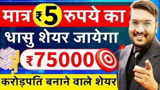 बापरे मात्र ₹50 रुपये का शेयर जायेगा ₹75,000 ? Best 3 High Return Stocks 2025 | आंख बंद कर के खरीदो