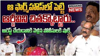 బిగ్ బ్రేకింగ్ :ఆర్జీవిని చితక్కొట్టారు | Analyst Srinivasa Rao On Ram Gopal Varma Case | #RGVArrest