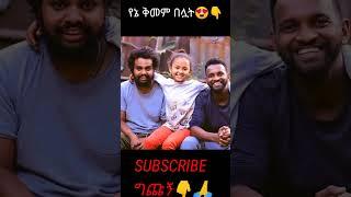 ቅመሟን የምቶዱ SUBSCRIBE  ግጩልኝ#ድንቅ ልጆች#ይርጋጨፈ ልጅ|Donkey tube#seifu_on_ebs