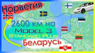 Путешествие 2500 км на Tesla Model 3 SR+ LFP из Беларуси в Норвегию