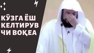 #Iymon #Saodati #Кўзга ёш келтирувчи воқеа | Шайх Муҳаммад Арифий