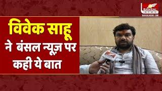 कमलनाथ से टकराएंगे विवेक बंटी साहू, बंसल न्यूज़ पर की खास बातचीत | Chhindwara News