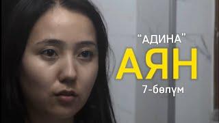 АДИНА | 7-БӨЛҮМ | “АЯН”