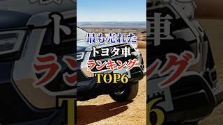 最も売れたトヨタ車ランキングTOP6  #車好き #ドライブ #高級車 #車 #人気車 #トヨタ