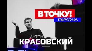 Антон Красовский на ток-шоу "В точку! Персона"