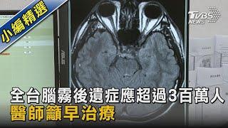 全台腦霧後遺症應超過3百萬人 醫師籲早治療｜TVBS新聞 @TVBSNEWS02