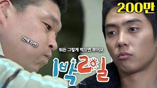 [1박2일 시즌1 26회][전남영광] 뭐든 그렇게 먹으면 부어요 | KBS 080127 방송