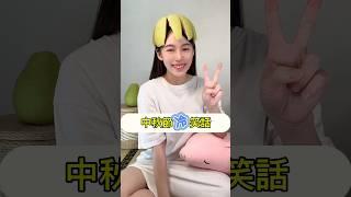 祝大家中秋節快樂，吃飽聊天好開心 #中秋節 #笑話 #搞笑 #冷笑話