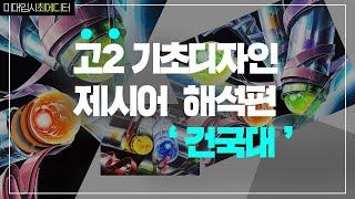 최에디터 2022학년도 건국대 기초디자인은 우리가 해결! 기디 제시어 풀이방법  '고2가 해결'  #강남그린섬 #기초디자인 #기디합격 #기디주제 #선릉미술학원 #강남미술학원