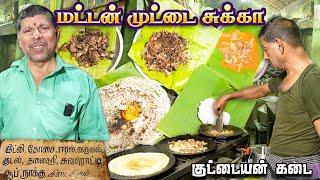 1964 முதல் இயங்கும் குட்டையன் கடை  Very Famous For Mutton Items - Munichalai - Madurai #ramkannan