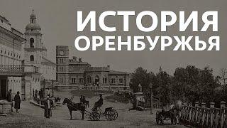 ИСТОРИЯ ОРЕНБУРЖЬЯ | документальный фильм об истории Оренбургской области