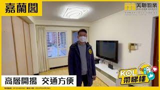 【代理Kevin 推介】嘉蘭閣高層B室