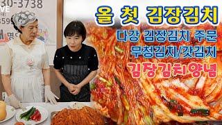  24년도 김장김치 예약, 명인이 담그는 다강한정식 김장김치