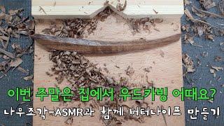 [목공-우드카빙]나무조각-ASMR과 함께 버터나이프 만들기(Making a butter knife woodcarving-ASMR)